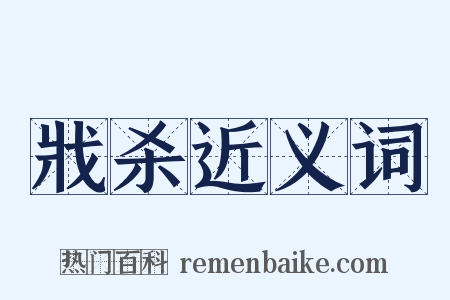 戕杀近义词是什么意思的图片